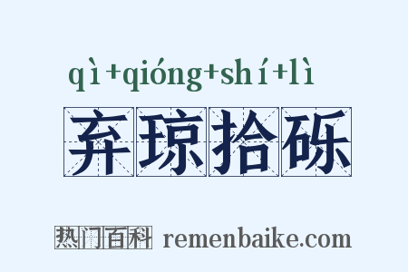 弃琼拾砾是什么意思的图片